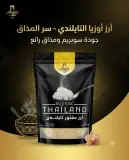 أوزيا أرز مفور تايلندي 1كغ
