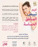كريم تبييض المناطق الحساسة — MHD BELLA BIO
