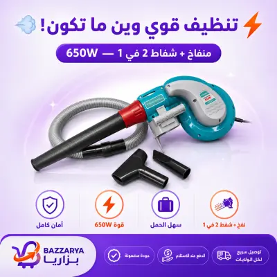 💨🧹منفاخ + شفاط غبار 2 في 1 بقوة 650W — تنظيف قوي وسريع للبيت والورشة