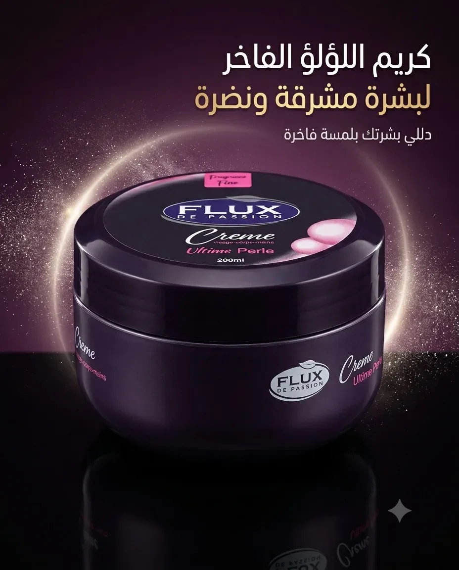 Flux كريمة اللؤلؤ الفاخر 200مل