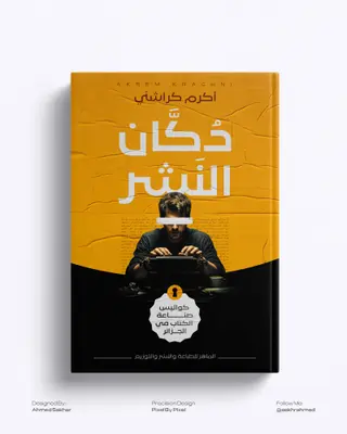 دكَّان النشر