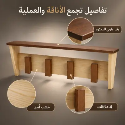 حامل ملابس خشبي- Porte-manteau à 4 crochets avec étagère supérieure