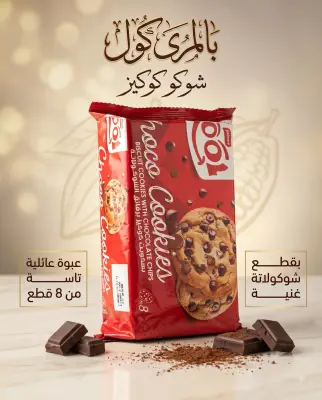 بسكويت كوكيز برقائق الشكولاطة -كوول-