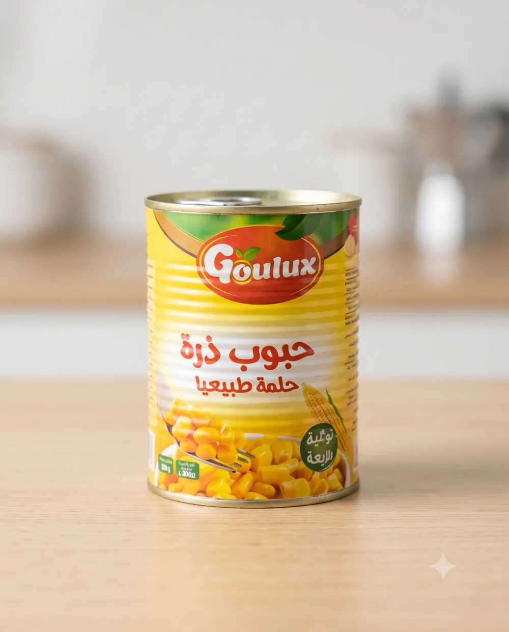حبوب ذرة حلوة طبيعيا 380غ -Goulux-