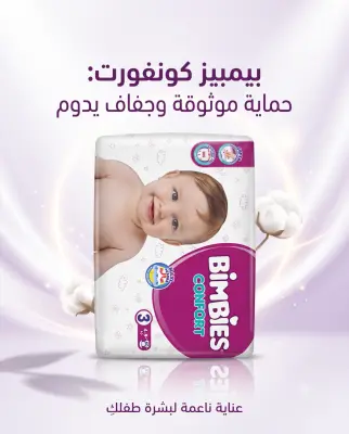 حفاضات بيمبيز كونفورت (حجم 3)