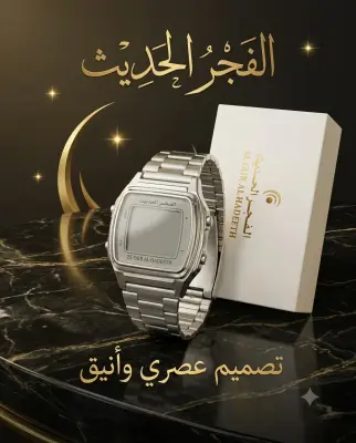 ساعة الفجر الحديث AL_281