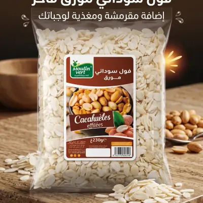 فول السوداني مورق 230 غ