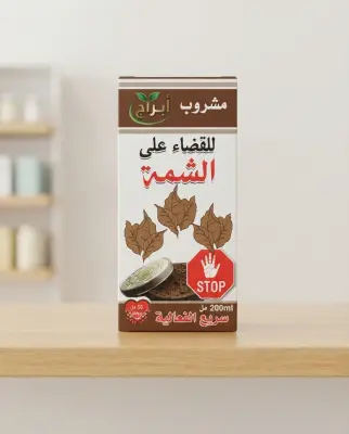 مشروب القضاء على الشمة | ساعد نفسك على التخلص من العادة تدريجيًا