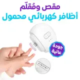 مقص أظافر كهربائي أوتوماتيكي قابل لإعادة الشحن من الجيل الجديد، بتصميم مغناطيسي، مزود بخاصية تخزين قصاصات الأظافر