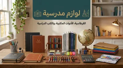 لوازم مدرسية