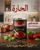 الحارة طماطم 400غ