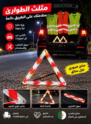 مثلث الطوارئ | Triangle d’urgence
