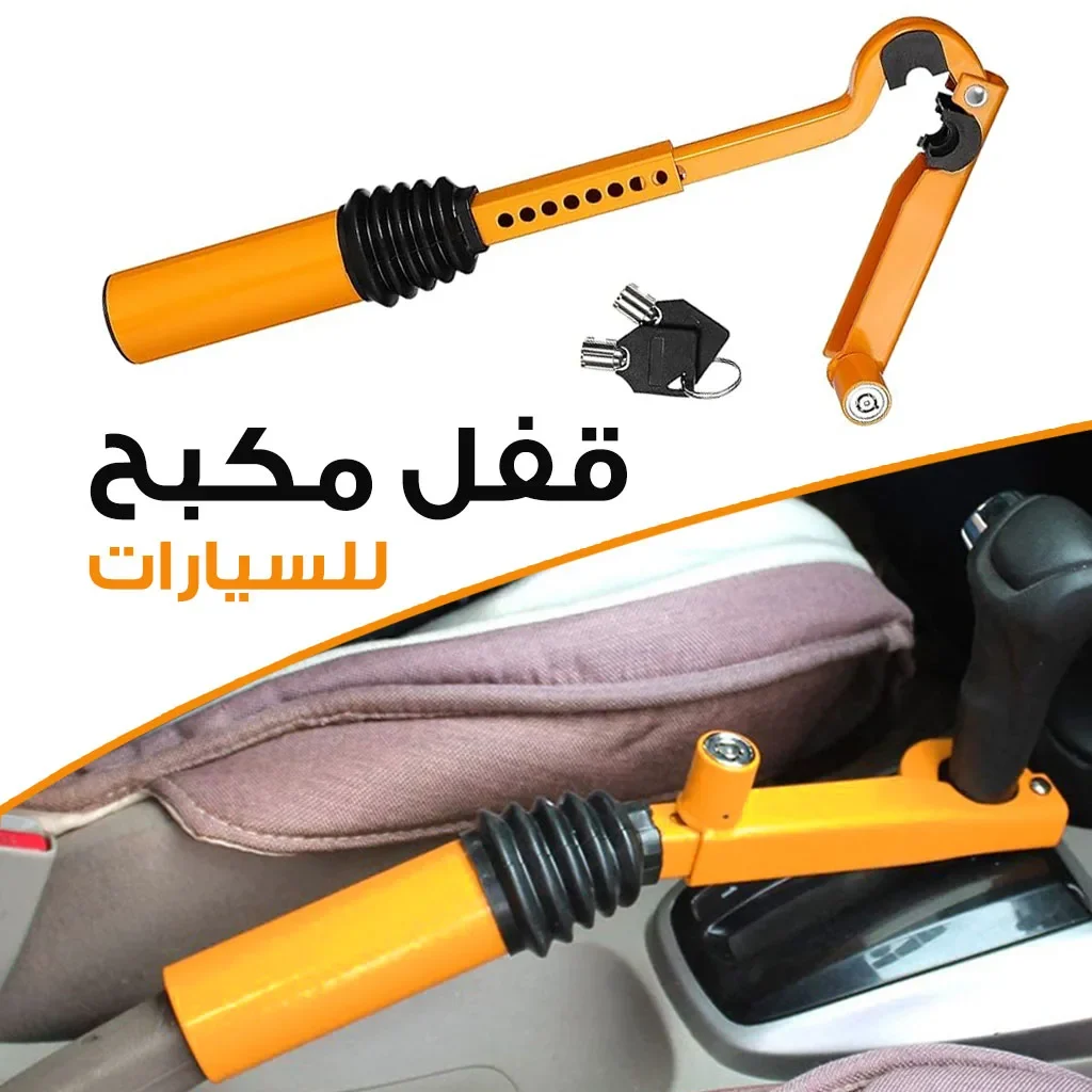 القفل الفولاذي المضاد للسرقة 😍
