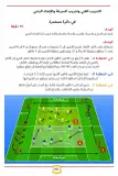 كتاب الأكاديميات الإسبانية - أفضل الوحدات التدريبية للفئات من 14 إلى 19 سنة -