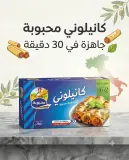 محبوبة كانيلوني 250غ