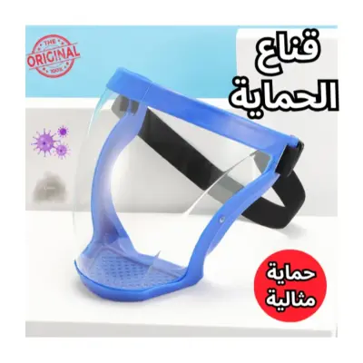 قناع حماية الوجه الشفاف الاصلي