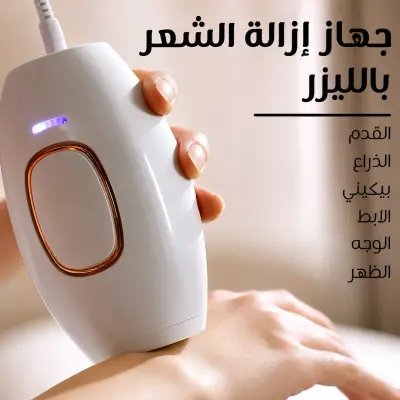 جهاز الليزر المنزلي