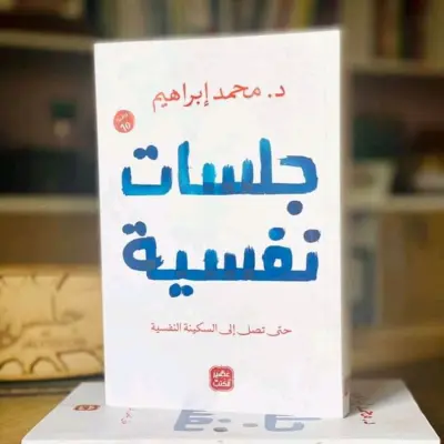 جلسات نفسية