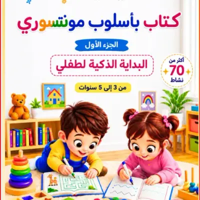 كتاب مونتيسوري-الجزء الاول-البداية الذكية لطفلي