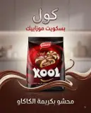 بسكويت موازييك محشو بكريمة الكاكاو -كوول-