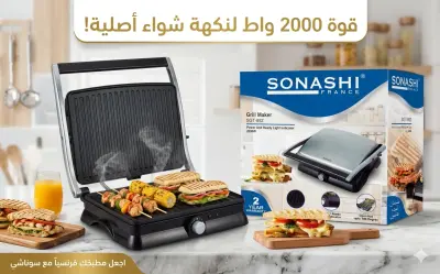 شواية "سوناشي" (SGT-852) بقوة 2000 واط
