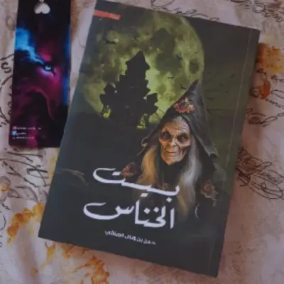 بيت الخناس