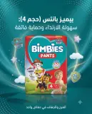 حفاضات بيمبيز بانتس (حجم 4-9)
