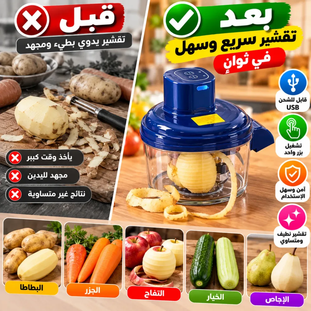 آلة التقشير الكهربائية متعددة الاستعمالات – تقشير سريع وسهل للخضر والفواكه ⚡🥔🧄