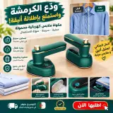 مكواة بخارية سريعة الكيّ