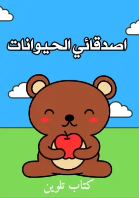كتاب تلوين للأطفال
