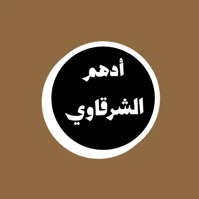 أدهم الشرقاوي