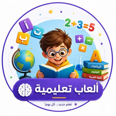ألعاب تعليمية