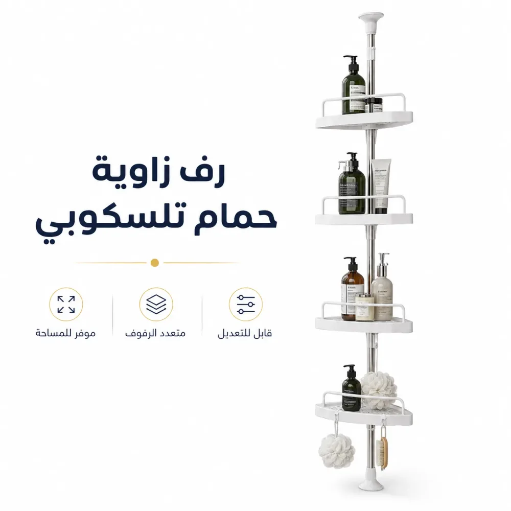 منظم زاوية تلسكوبي للحمام بـ 4 رفوف