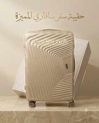 حقيبة السفر سفاري في الحجم الكبير
