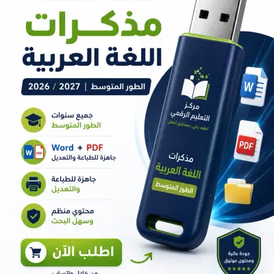 فلاش مذكرة اللغة العربية