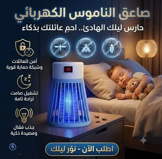 صاعق الناموس الكهربائي الذكي