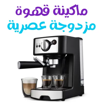 ماكينة قهوة مزدوجة عصرية - جودة ممتازة
