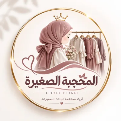 المحجبة الصغيرة