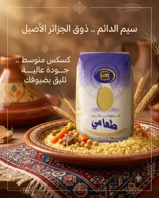 كسكس سيم متوسط 1كغ