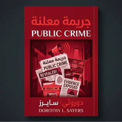 جريمة معلنة