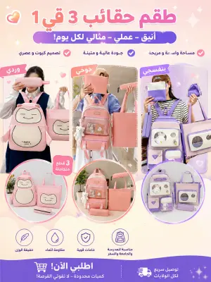 حقائب مدرسية