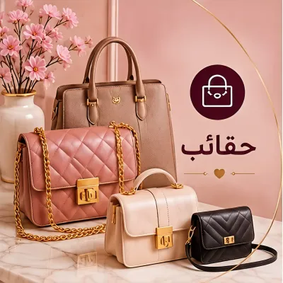 حقائب