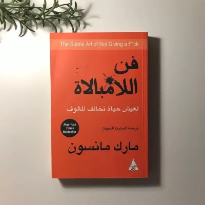 فن اللامبالاة