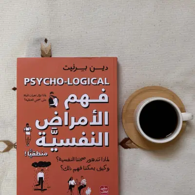 كتاب فهم الأمراض النفسية