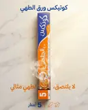 Cotex ورق طهي 5 متر
