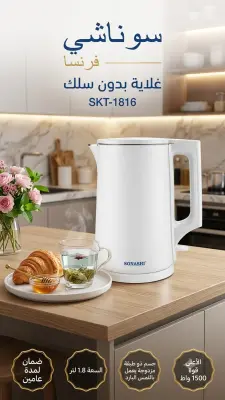 غلاية سوناشي (Sonashi) SK-1816