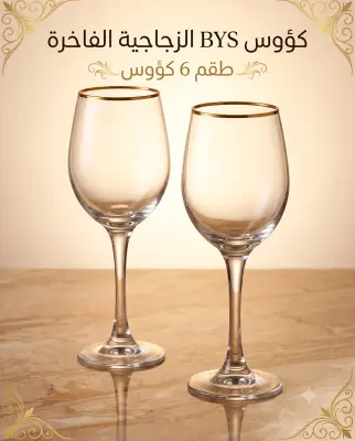BYS Glass - طقم كأسات زجاجية بلمسة ذهبية.