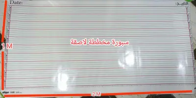 سبورة ورقية مخططة لاصقة 1م/2م