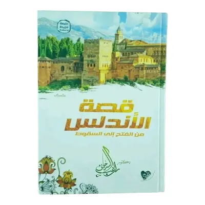 كتاب قصة الأندلس من الفتح الى السقوط   راغب السرجاني