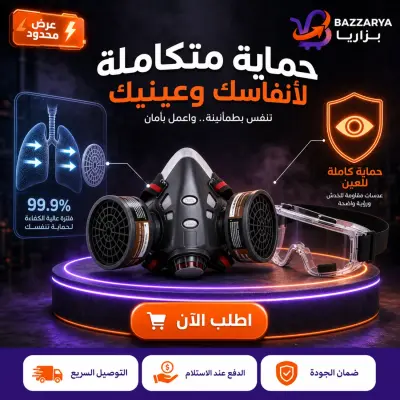 😷قناع تنفس احترافي بفلتر مزدوج — حماية قصوى من الغبار والمواد الكيميائية
